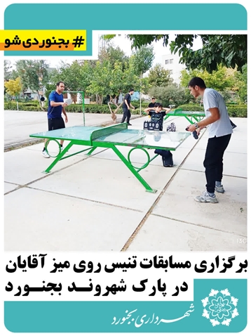 برگزاری مسابقات تنیس روی میز آقایان در پارک شهروند بجنورد
